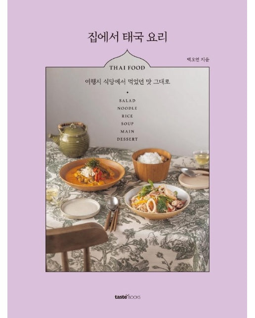 집에서 태국 요리 : 여행지 식당에서 먹었던 맛 그대로 (양장)