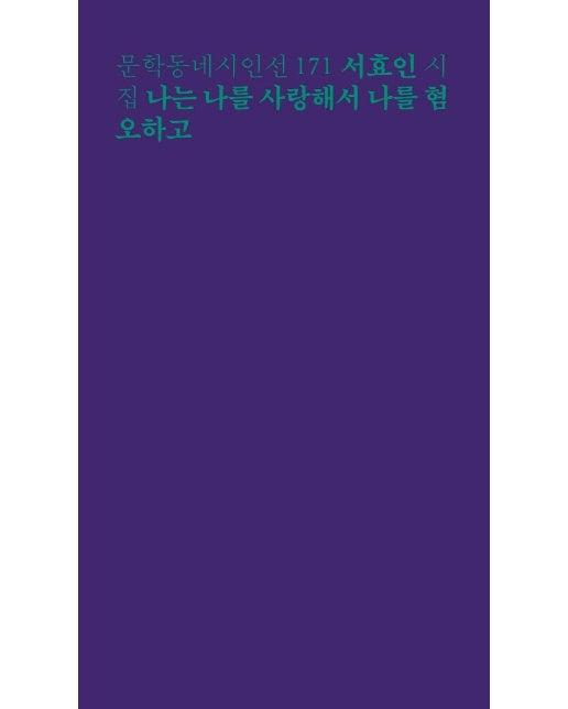 나는 나를 사랑해서 나를 혐오하고 - 문학동네 시인선 171