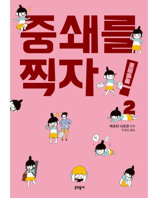 중쇄를 찍자! 2