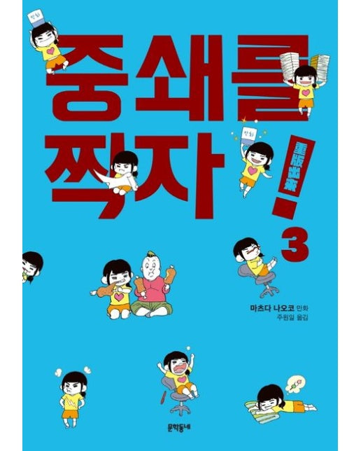 중쇄를 찍자! 3