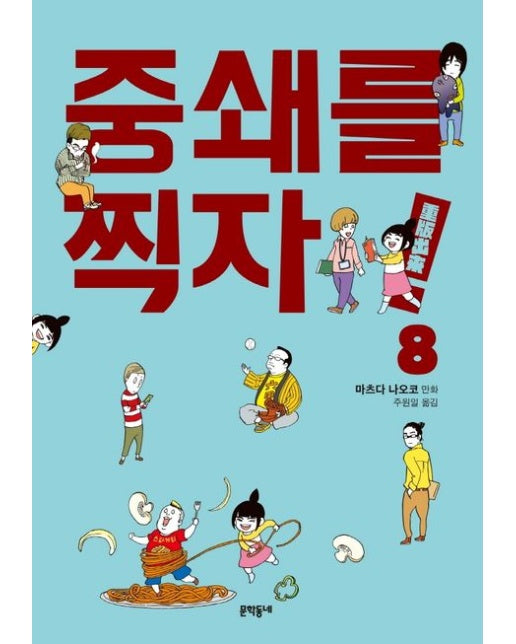 중쇄를 찍자! 8
