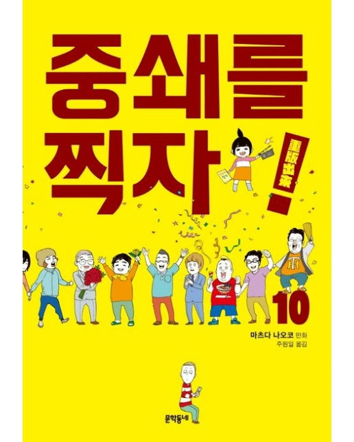 중쇄를 찍자! 10
