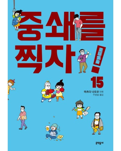 중쇄를 찍자! 15