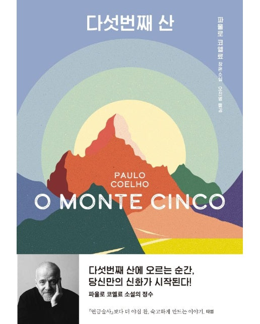 다섯번째 산 : 파울로 코엘료 소설 (양장)