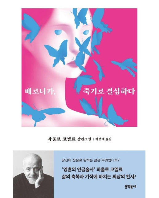 베로니카, 죽기로 결심하다 : 파울로 코엘료 장편소설 (양장)