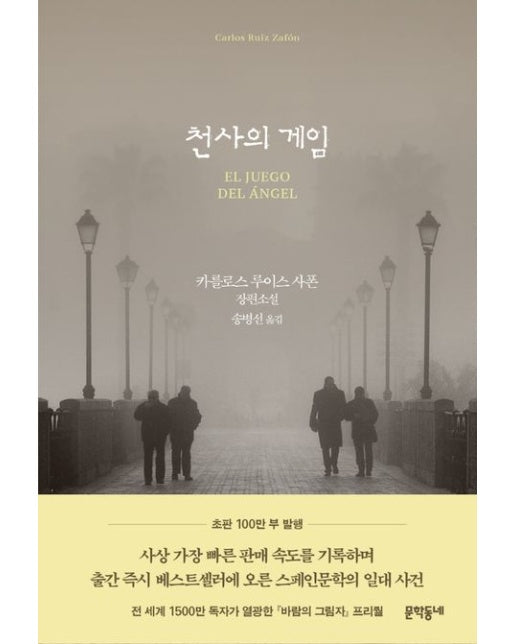 천사의 게임 (양장본 Hardcover)