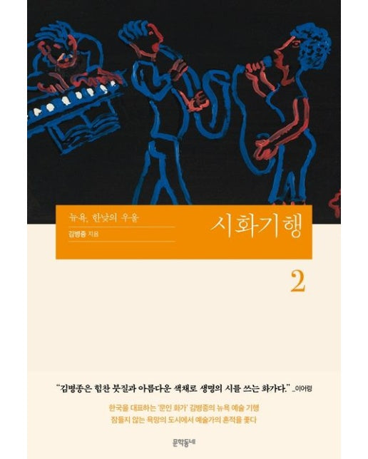 시화기행 2 (뉴욕, 한낮의 우울)
