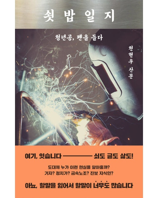 쇳밥일지 : 청년공, 펜을 들다