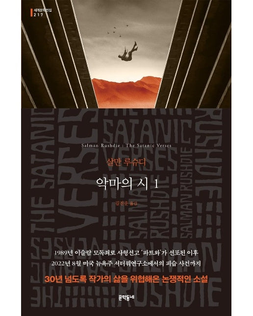 악마의 시 1 - 문학동네 세계문학전집 217