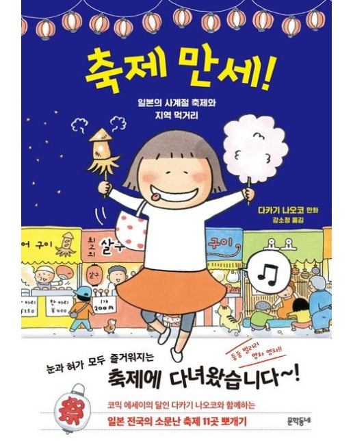 축제 만세! (일본의 사계절 축제와 지역 먹거리)