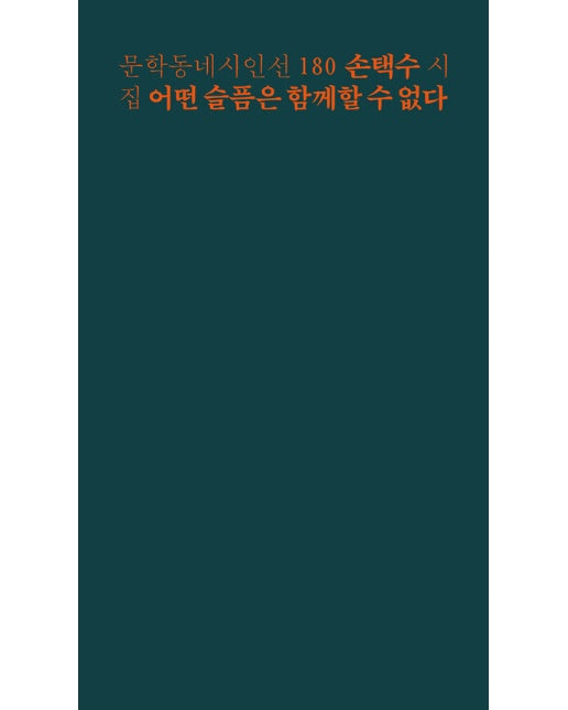 어떤 슬픔은 함께할 수 없다 - 문학동네 시인선 180