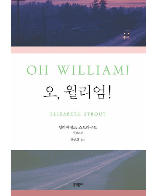 오, 윌리엄! Oh William! (양장)