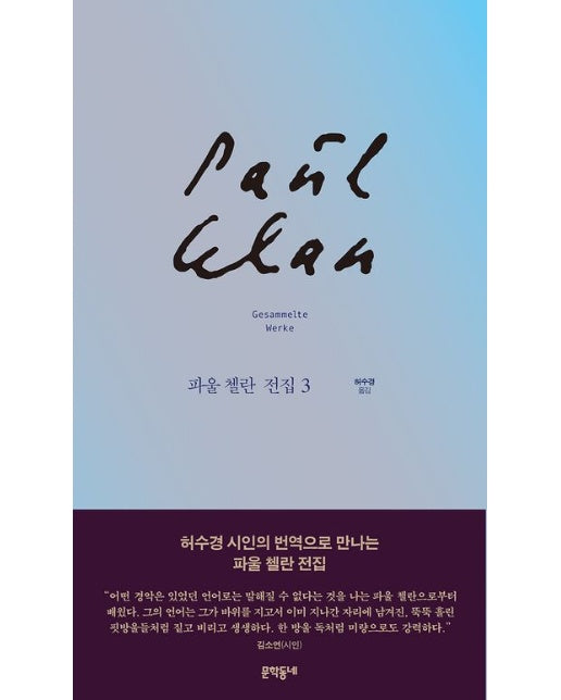 파울 첼란 전집 3 (양장본 Hardcover)