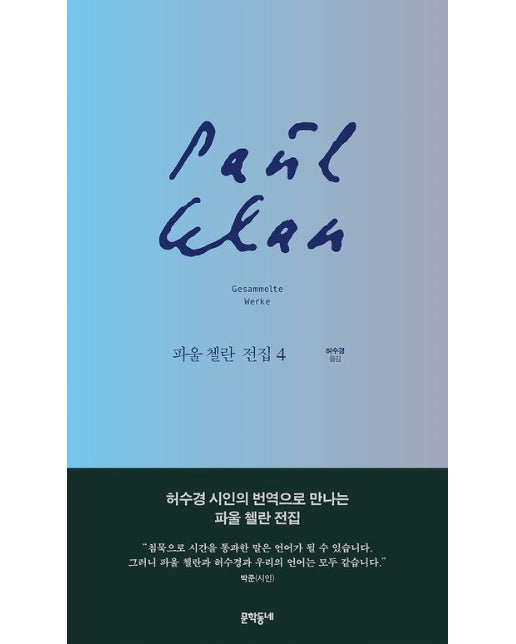 파울 첼란 전집 4 (양장본 Hardcover)