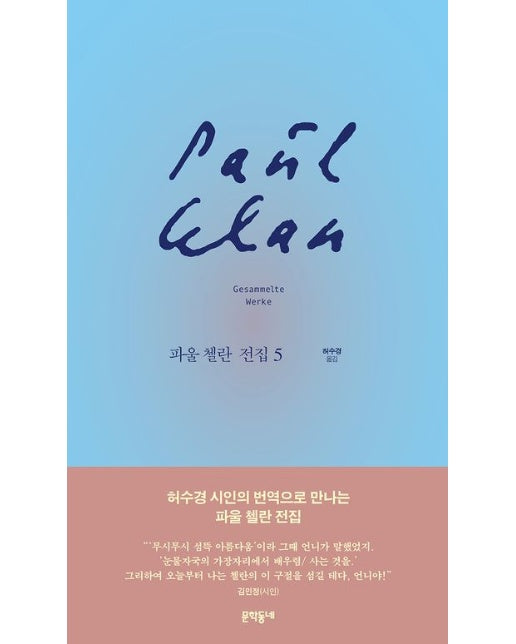 파울 첼란 전집 5 (양장본 Hardcover)