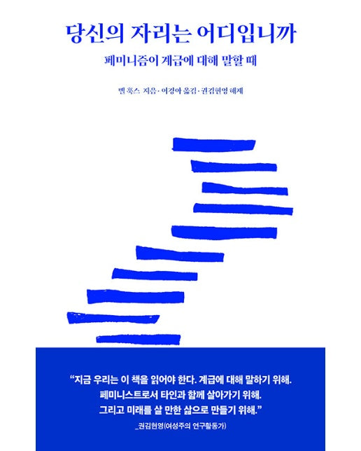 당신의 자리는 어디입니까 : 페미니즘이 계급에 대해 말할 때