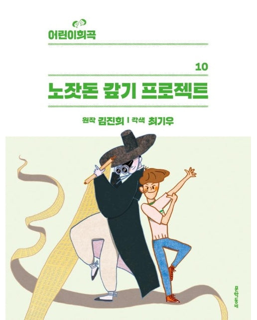 어린이 희곡 : 노잣돈 갚기 프로젝트 - 어린이 희곡 10