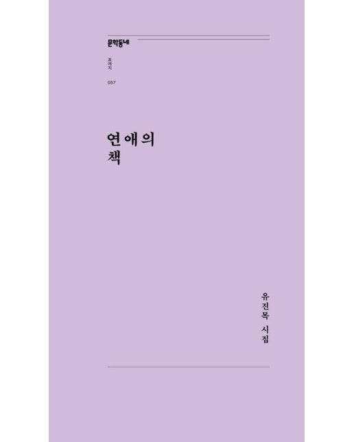 연애의 책 - 문학동네포에지 57