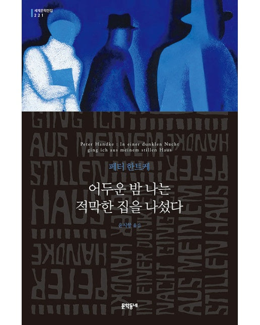 어두운 밤 나는 적막한 집을 나섰다 - 문학동네 세계문학전집 221