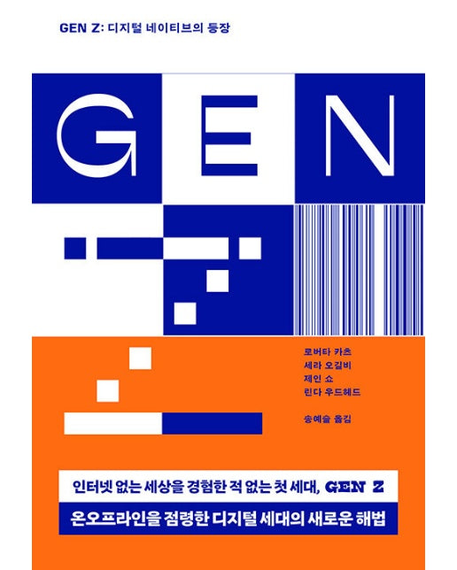 GEN Z : 디지털 네이티브의 등장