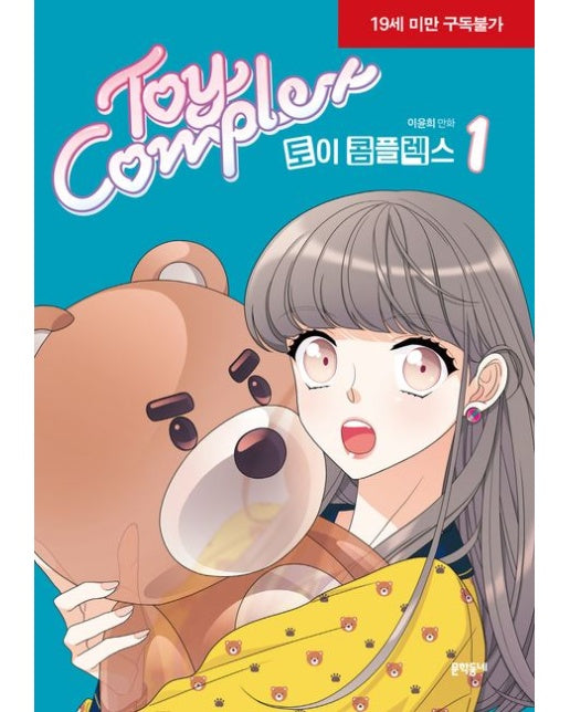 토이 콤플렉스 1 (이윤희 만화 | 19세 이상 상품)