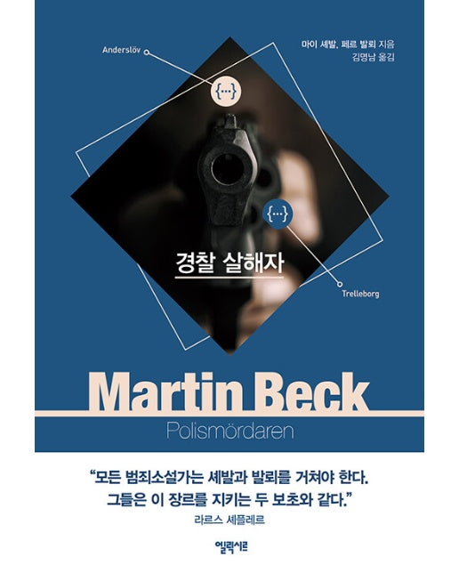 경찰 살해자 - 마르틴 베크 시리즈 9