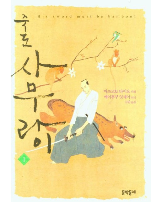 죽도 사무라이 1