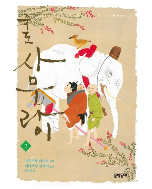 죽도 사무라이 2