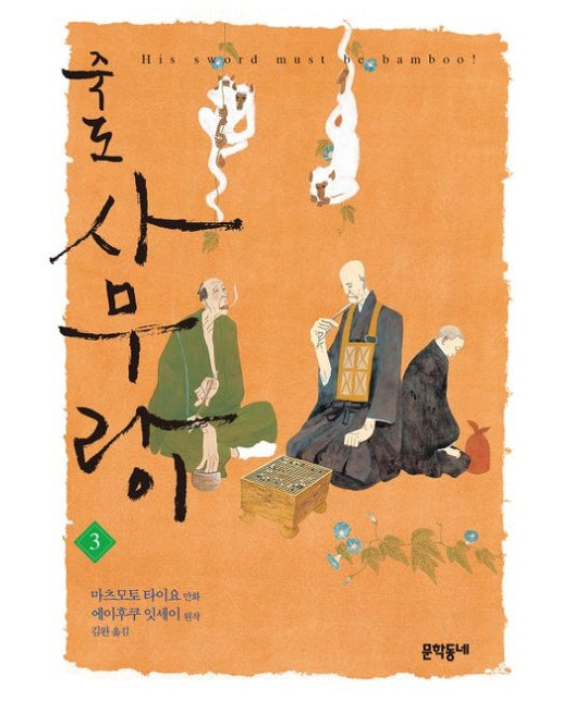 죽도 사무라이 3