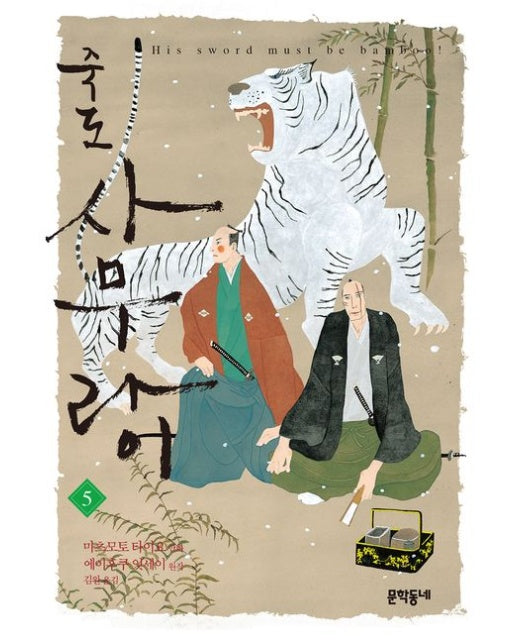 죽도 사무라이 5