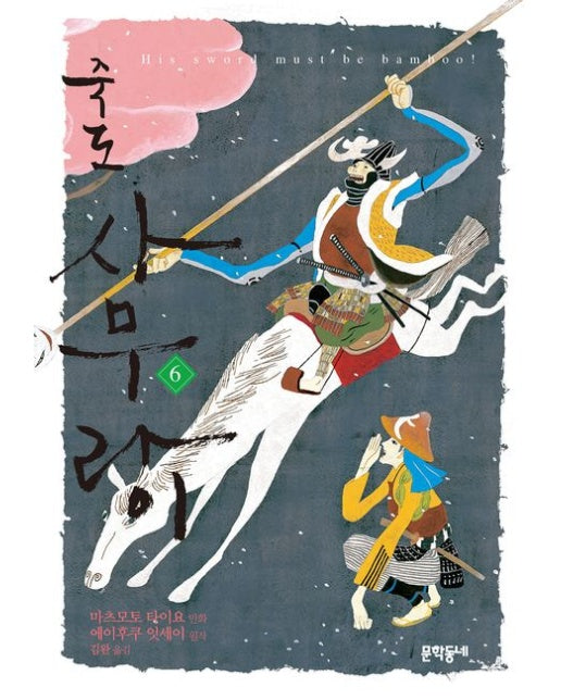 죽도 사무라이 6