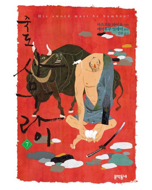 죽도 사무라이 7