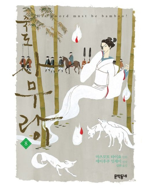 죽도 사무라이 8