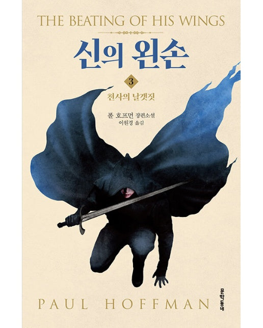 신의 왼손 3 : 천사의 날갯짓