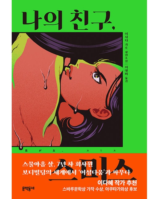 나의 친구, 스미스 (양장)