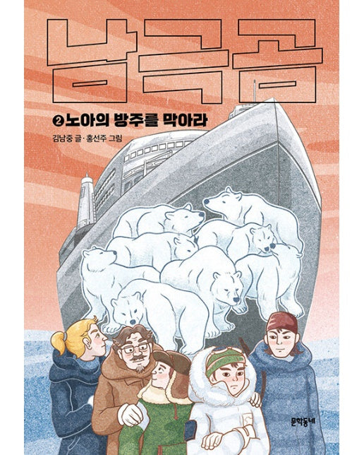 남극곰 2 : 노아의 방주를 막아라 - 보름달문고 91