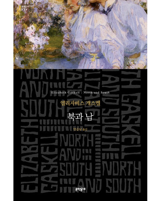 북과 남 - 문학동네 세계문학전집 229