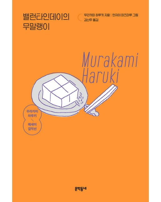 밸런타인데이의 무말랭이 : 무라카미 하루키 에세이 걸작선 (개정판)