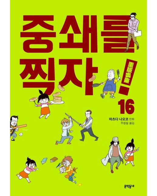 중쇄를 찍자! 16
