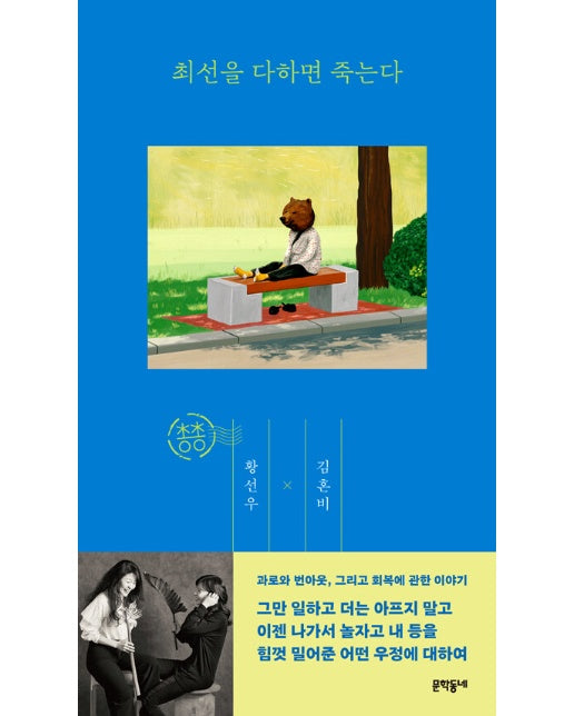 최선을 다하면 죽는다 - 총총 시리즈