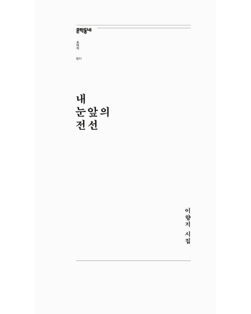 내 눈앞의 전선 - 문학동네포에지 71 (개정판)