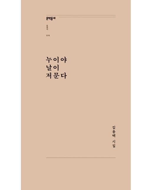 누이야 날이 저문다 - 문학동네포에지 76 (개정판)