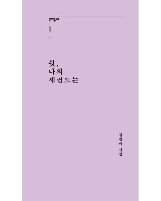 쉿, 나의 세컨드는 - 문학동네포에지 77 (개정판)