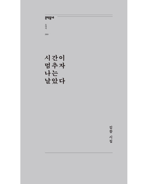 시간이 멈추자 나는 날았다 - 문학동네포에지 80 (개정판)