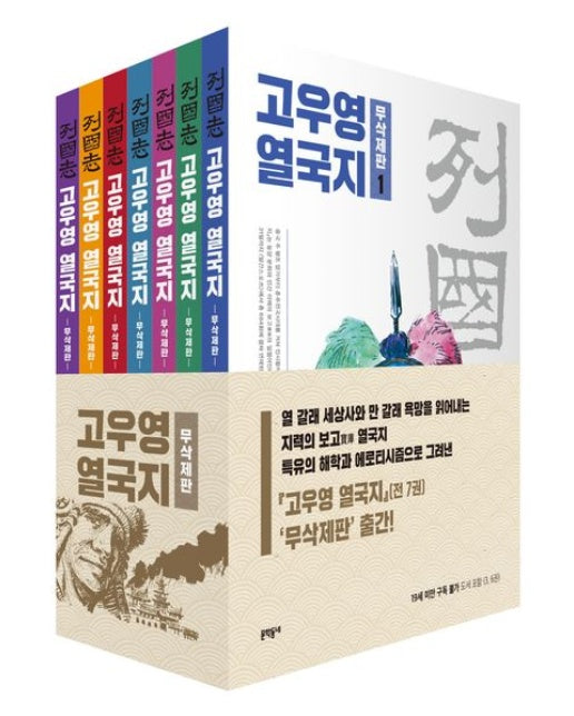 고우영 열국지 무삭제판 세트 (전 7권 | 19세 이상 상품)