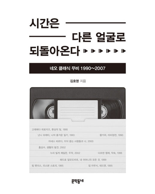 시간은 다른 얼굴로 되돌아온다 : 네오 클래식 무비 1990~2007