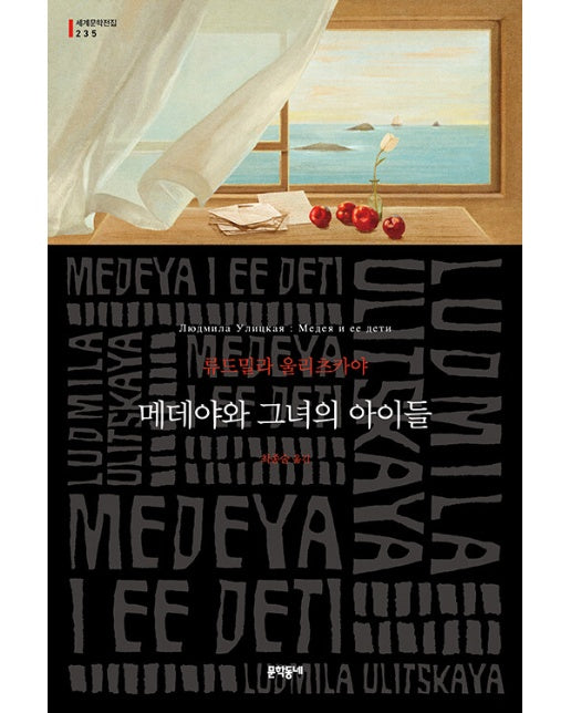 메데야와 그녀의 아이들 - 문학동네 세계문학전집 235