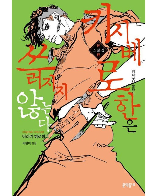 키시베 로한은 쓰러지지 않는다 : 단편소설집