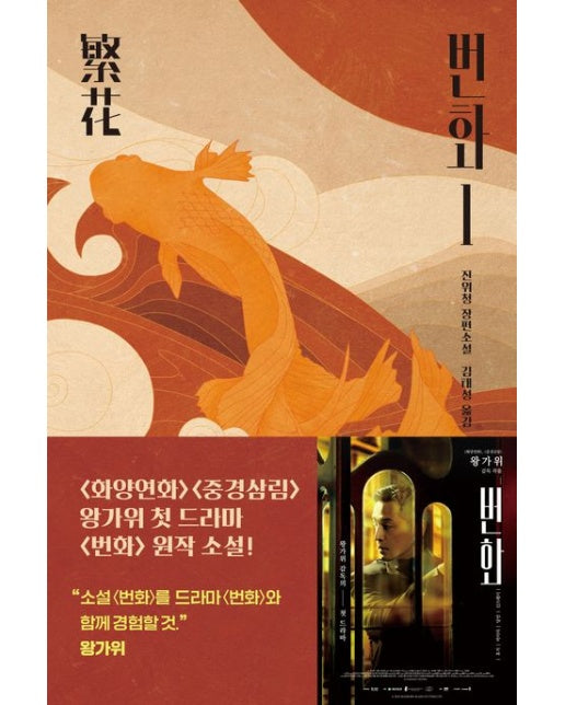 번화 1 (진위청 장편소설)