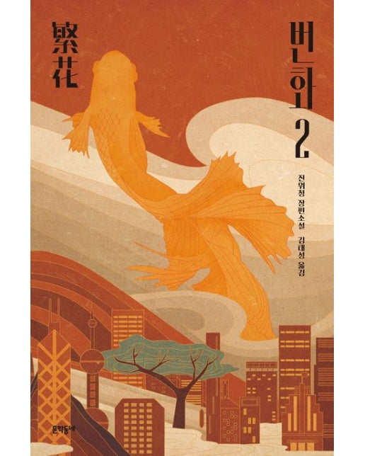 번화 2 (진위청 장편소설)